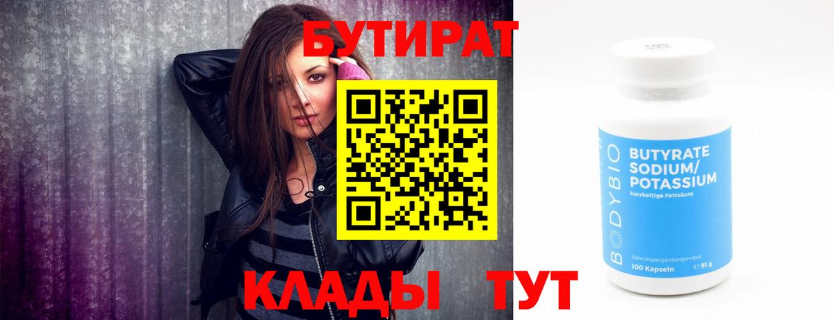 БУТИРАТ  Вход с VPN  Ногинск  БУТИРАТ Butirat 